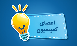 اعضای کمیسیون