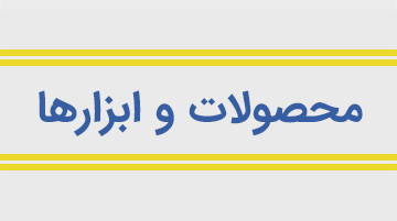 پیام‌رسان بومی و اختصاصی سازمانی یا شرکتی، سامانه تحت وب ERP، خدمات داده کاوی و مکان کاوی