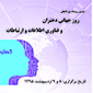 دومین رویداد بین المللی روز جهانی دختران و فناوری اطلاعات و ارتباطات برگزار می شود