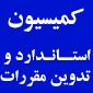 سمینار آشنایی با انتقال فناوری در صنعت فناوری اطلاعات و ارتباطات از طریق لیسانس و فرانچایز