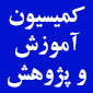 حضور روسای گروه امور توسعه دولت الکترونیک سازمان امور اداری و استخدامی کشو ر در کمیسیون آموزش و پژوهش نصر تهران