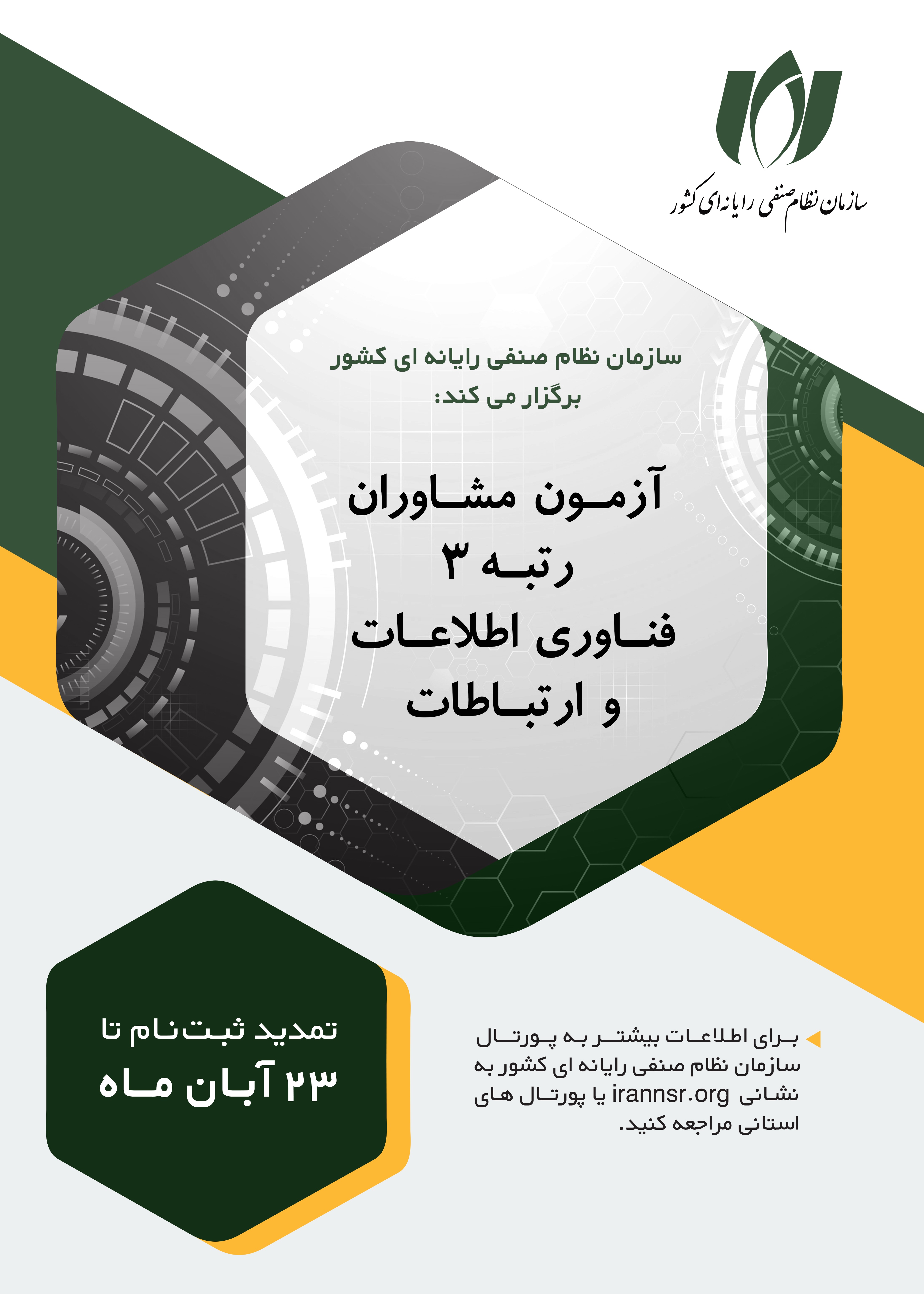 زمان ثبت نام آزمون مشاوران حوزه فاوا تا 13 آبان ماه تمدید شد