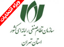 مجمع عمومی عادی سازمان نظام صنفی رایانه‌ای استان تهران 29 آبان ماه برگزار می‌شود