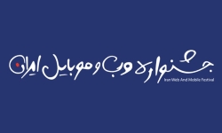 چهارمین اطلاعیه سیزدهمین جشنواره وب و موبایل ایران