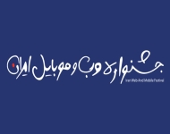 ثبت نام در سیزدهمین جشنواره وب و موبایل ایران شروع شد
