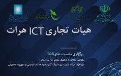 نشست‌های B2B تجاری-فناوری با کشور افعانستان هفته اول بهمن‌ماه برگزار می‌شود