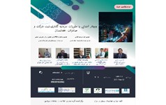 وبینار «آشنایی با مقررات سرمایه‌گذاری، ثبت شرکت و صادرات افغانستان» برگزار می‌شود