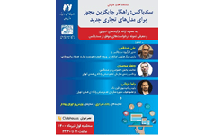 نشست کلاب‌هاوس «سندباکس؛ راهکار جایگزین مجوز برای مدل‌های تجاری جدید»