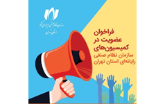 فراخوان عضویت در کمیسیون‌های سازمان نظام صنفی رایانه‌ای استان تهران