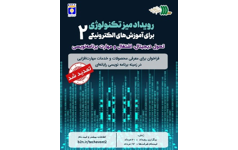 دومین رویداد میز تکنولوژی انجمن یادگیری الکترونیکی ایران برگزار می‌شود| تحول دیجیتال، اشتغال و مهارت برنامه‌نویسی