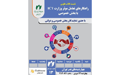 نشست کلاب‌هاوس «راهکارهای تعامل موثر وزارت ICT با بخش خصوصی»