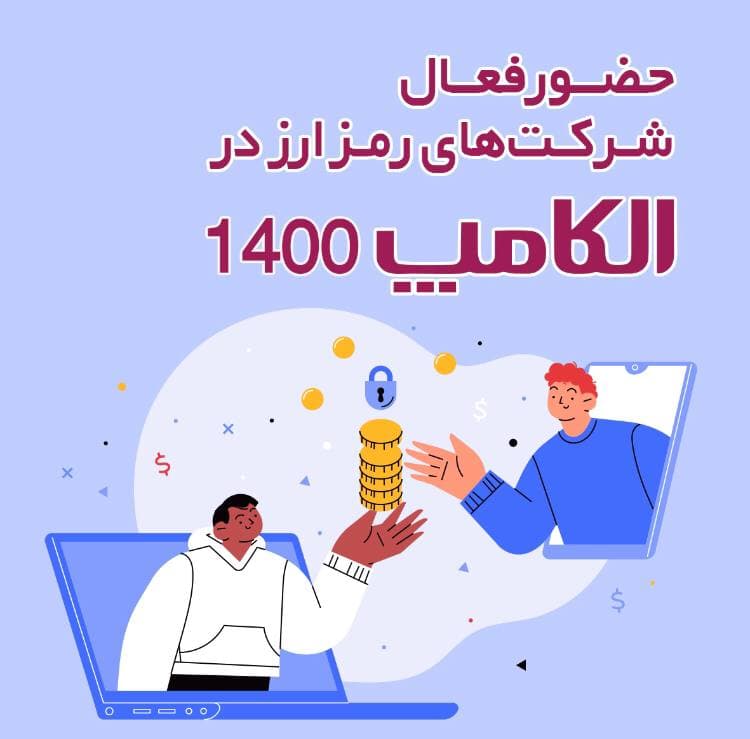 حضور فعال شرکت‌های رمزارز در نمایشگاه الکامپ 1400