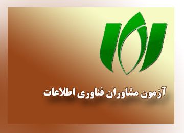 آزمون احراز صلاحیت مشاوران فناوری اطلاعات به تعویق افتاد