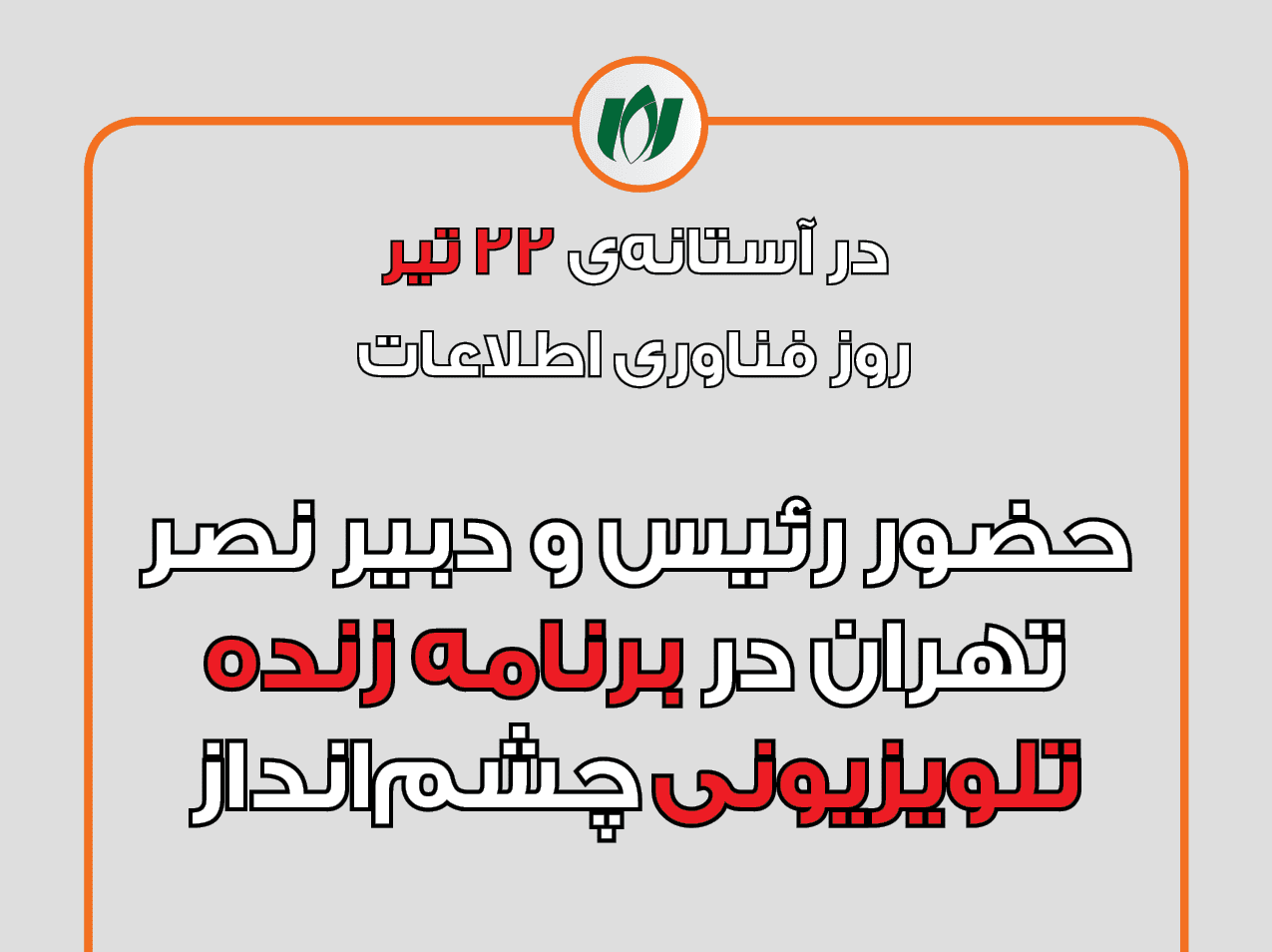 حضور رئیس و دبیر نصر تهران در برنامه زنده تلویزیونی چشم‌انداز