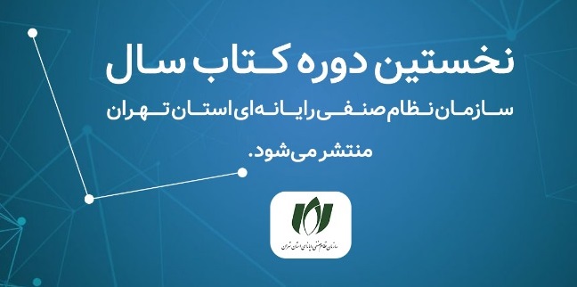 نخستین دوره کتاب سال نصر تهران به زودی منتشر می‌شود| فراخوان حضور حامی