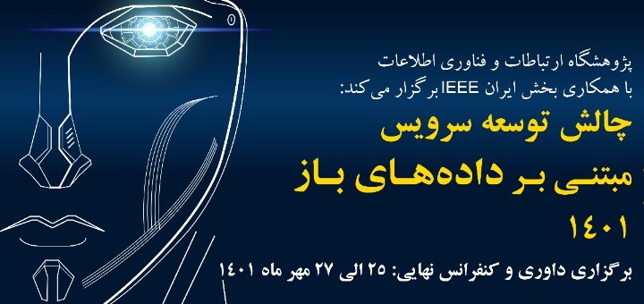 رویداد «چالش توسعه سرویس مبتنی بر داده‌های باز ۱۴۰۱»