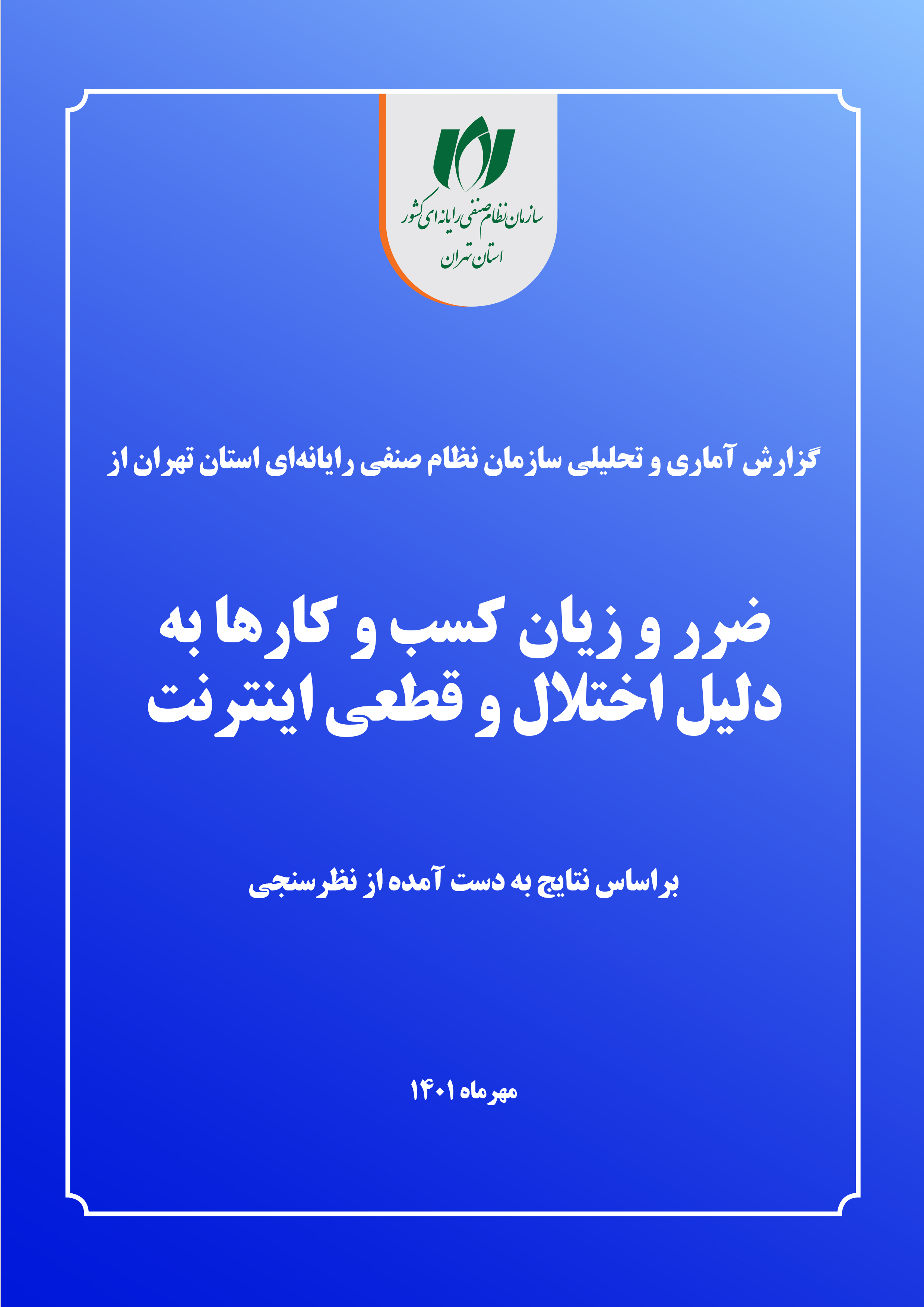 گزارش آماری و تحلیلی نصر تهران از ضرر و زیان کسب‌وکارها به دلیل اختلال و قطعی اینترنت