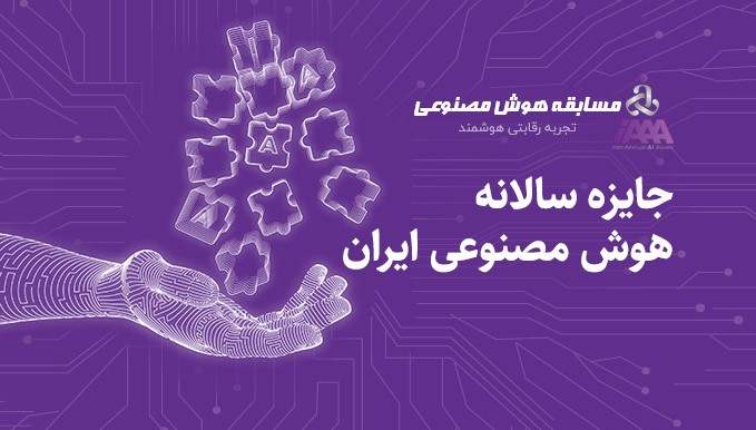فرصت ثبت‌نام در دوره جایزه سالانه هوش مصنوعی ایران تا ۳۰ آبان