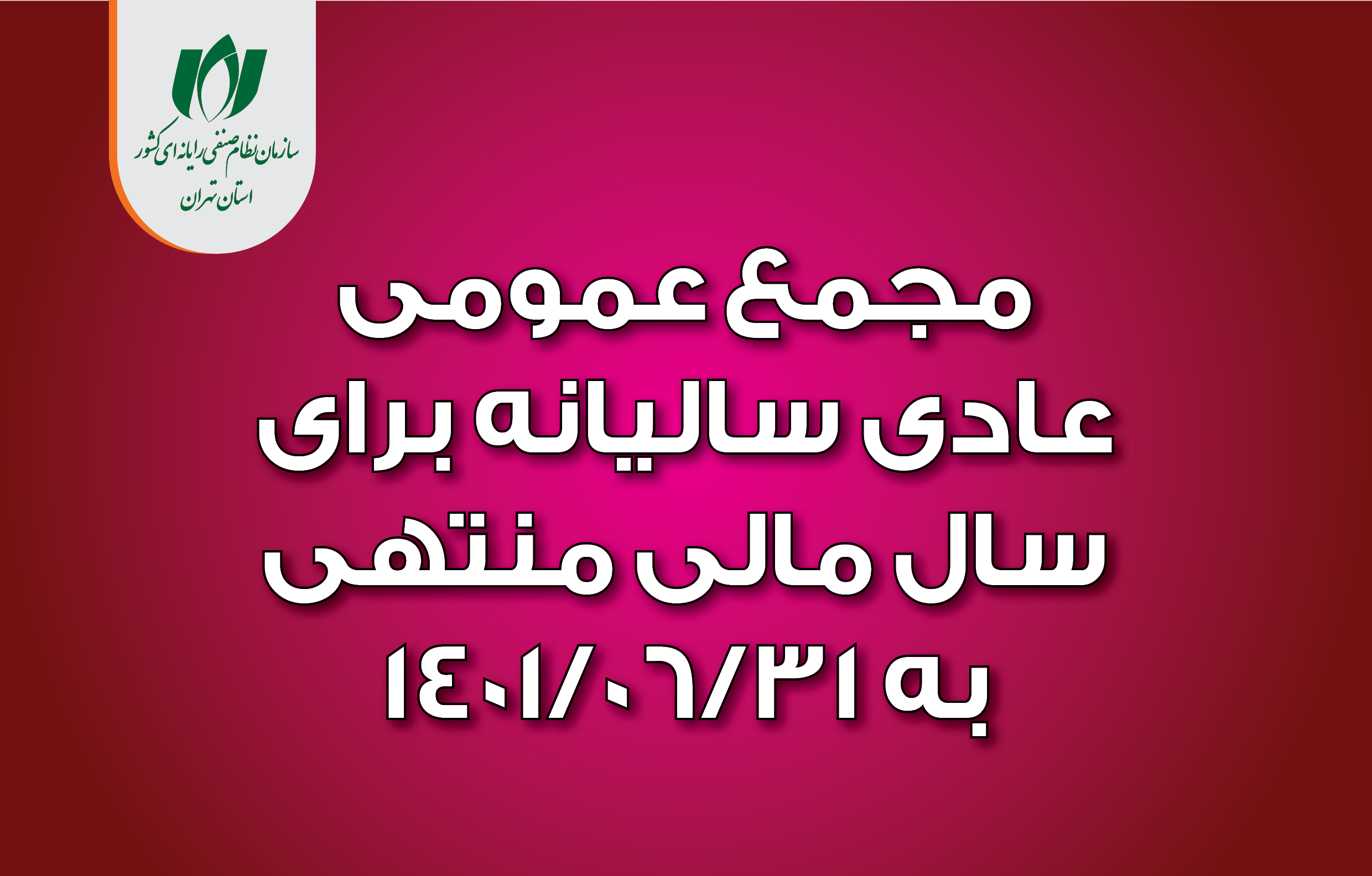 16 آذر، مجمع عمومی عادی برگزار می‌شود