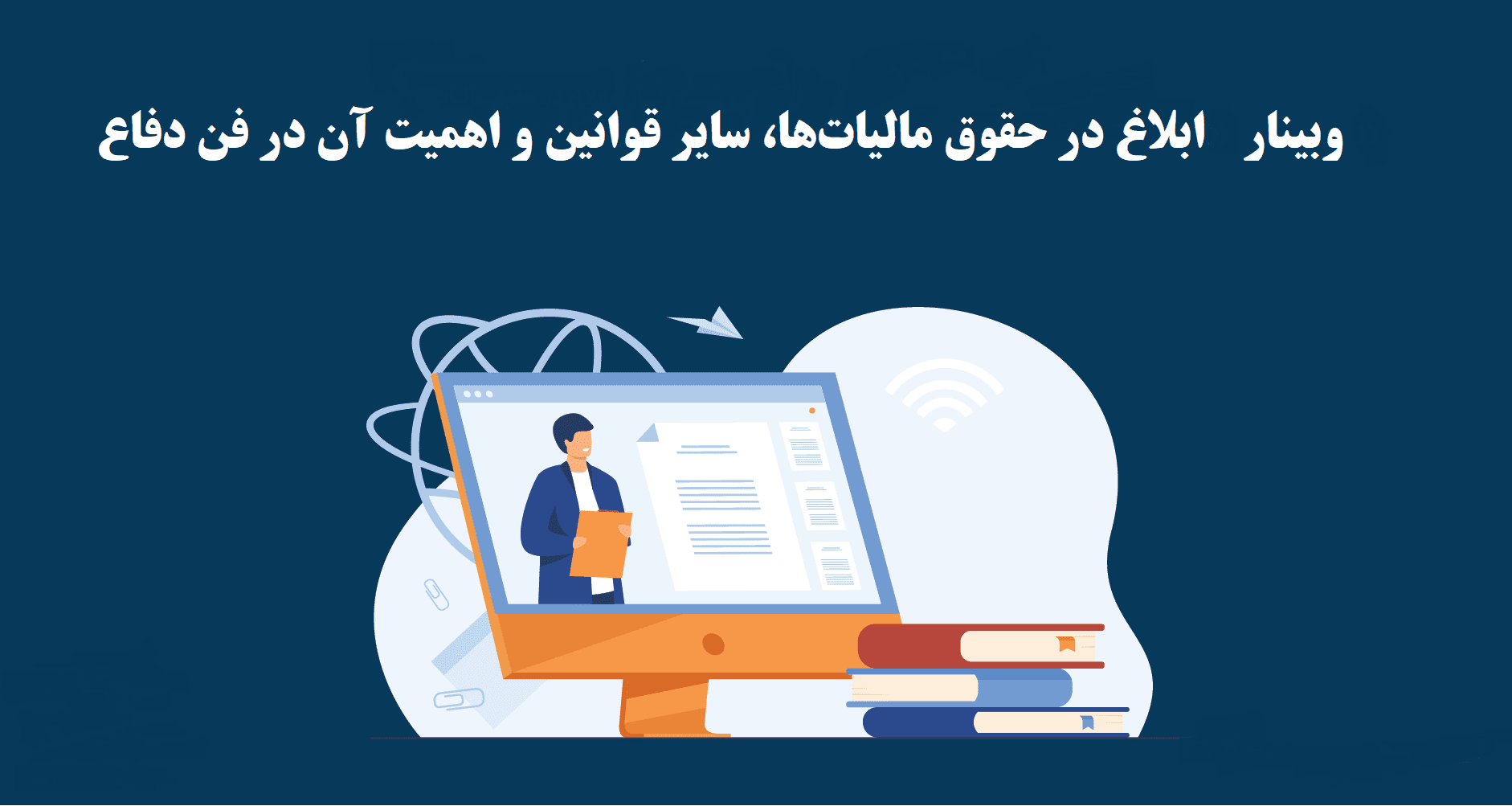 وبینار «ابلاغ در حقوق مالیات‌ها، سایر قوانین و اهمیت آن در فن دفاع»