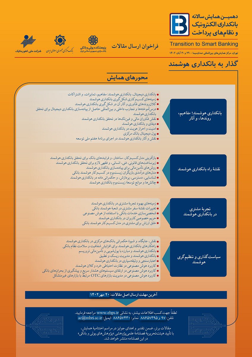 29 و 30 آبان، دهمین همایش سالانه بانکداری الکترونیک و نظام‌های پرداخت