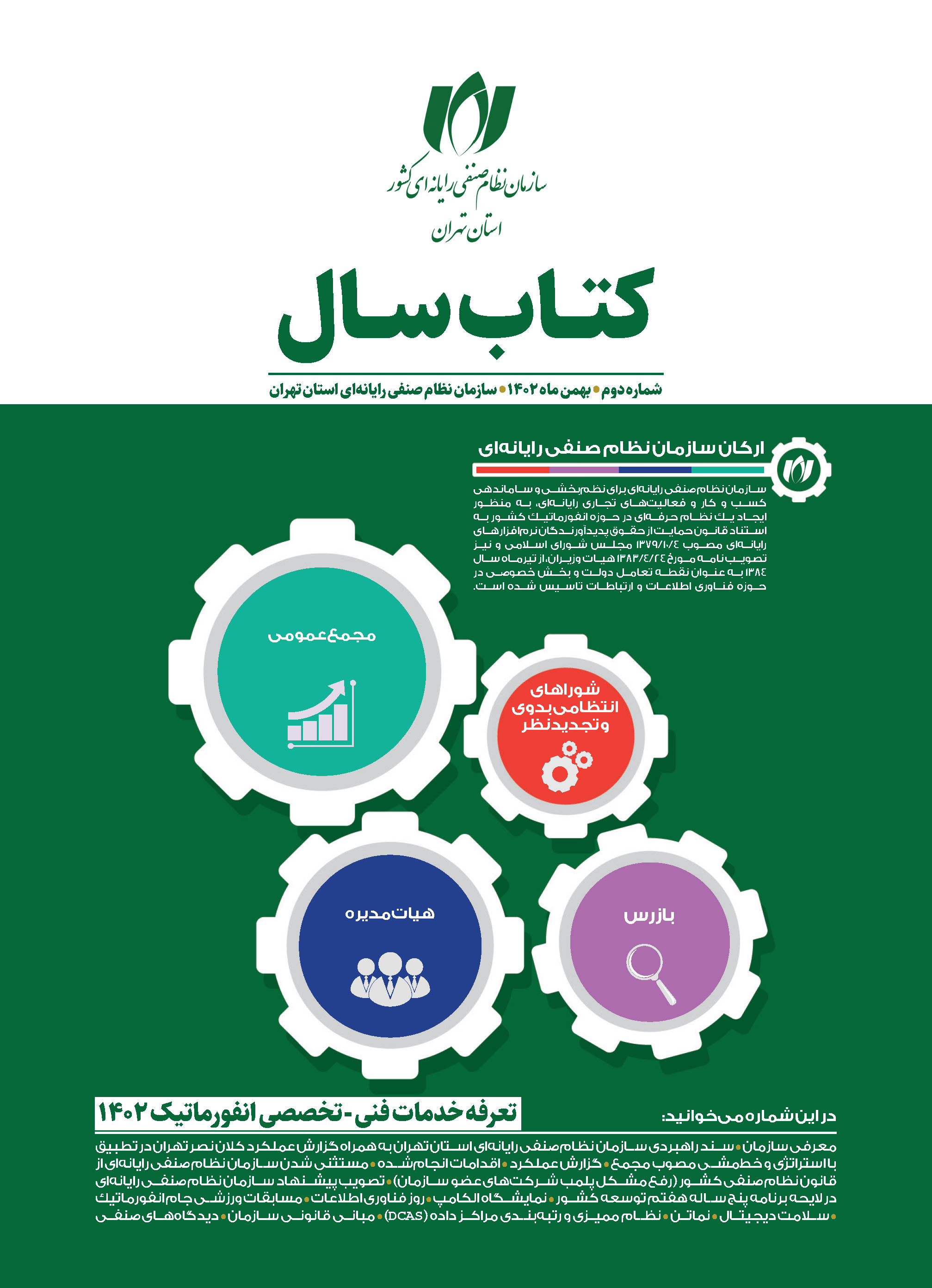 دومین شماره کتاب سال سازمان نصر تهران منتشر شد