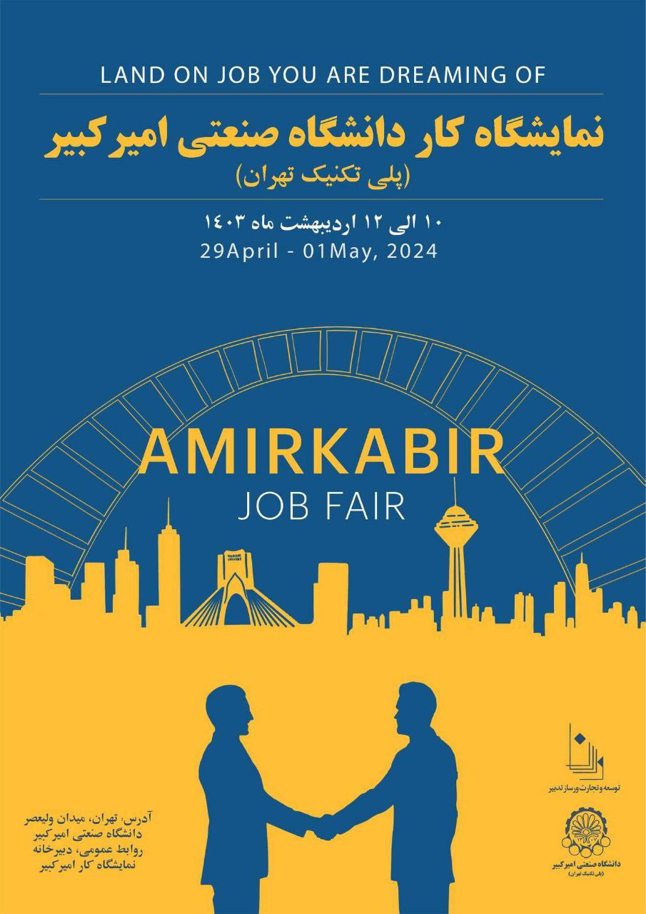 نمایشگاه کار دانشگاه صنعتی امیرکبیر برگزار می‌شود