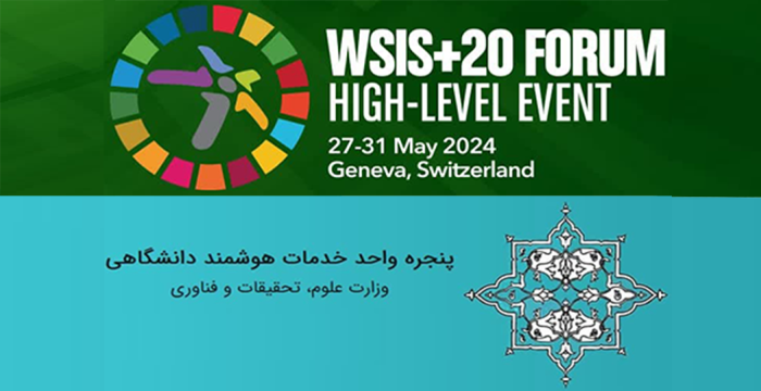 راهیابی پنجره خدمات هوشمند دانشگاهی به رویداد جهانی جامعه اطلاعاتی (WSIS)