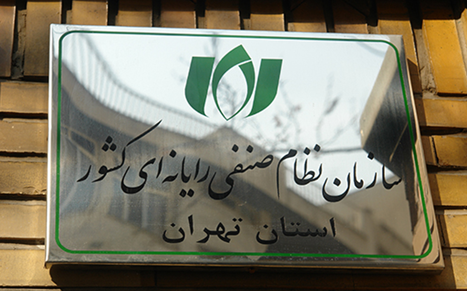 مجمع عمومی فوق‌العاده و عادی سازمان نصر تهران برگزار می‌شود