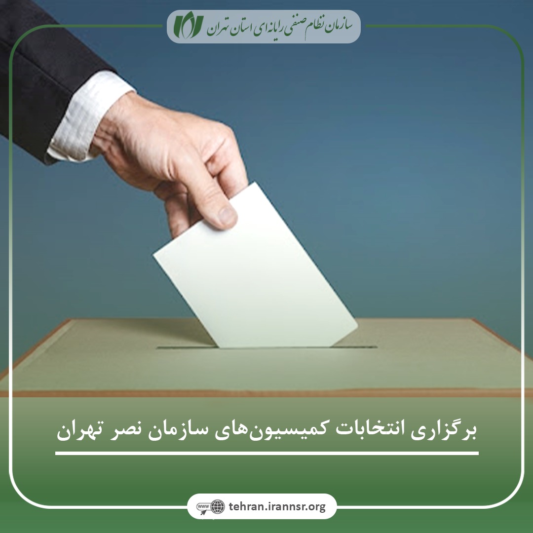 برگزاری انتخابات کمیسیون‌های سازمان نصر تهران
