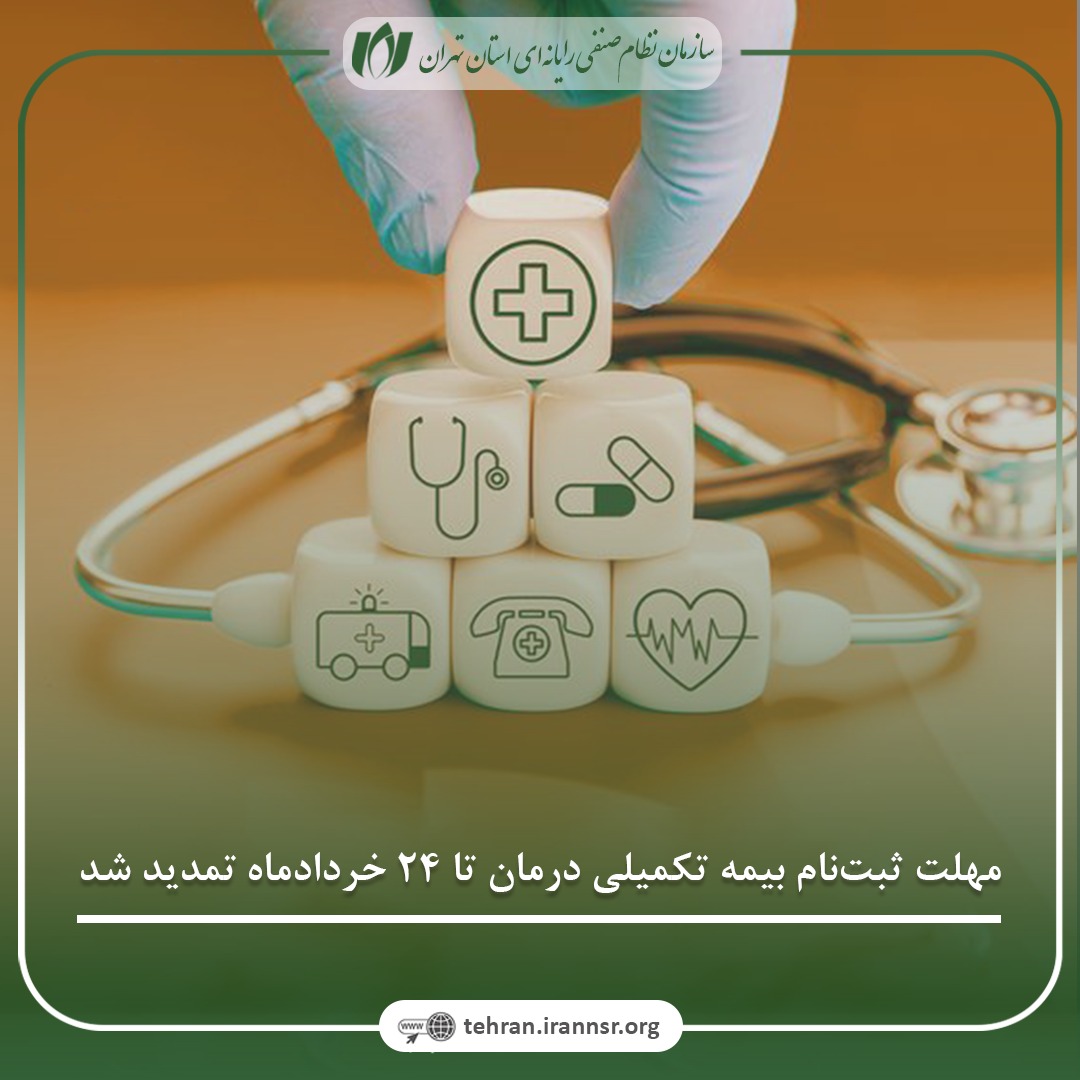 مهلت ثبت‌نام بیمه تکمیلی درمان تا 24 خردادماه تمدید شد