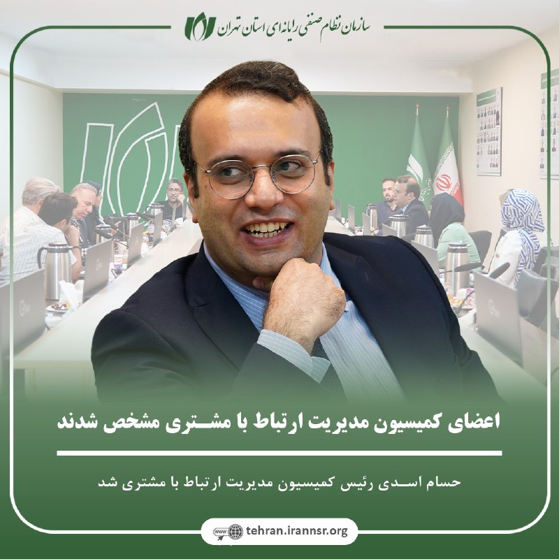 رئیس و اعضاء کمیسیون مدیریت ارتباط با مشتری سازمان نصر تهران مشخص شدند