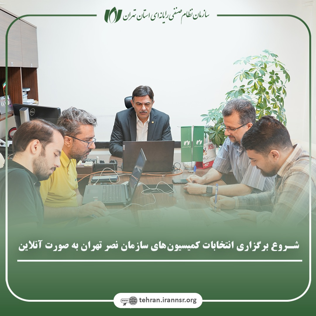 شروع برگزاری انتخابات کمیسیون‌های سازمان نصر تهران به صورت آنلاین