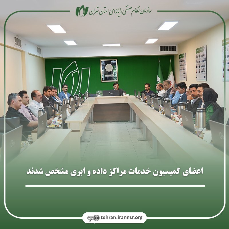 اعضای کمیسیون خدمات مراکز داده سازمان نصر تهران مشخص شدند