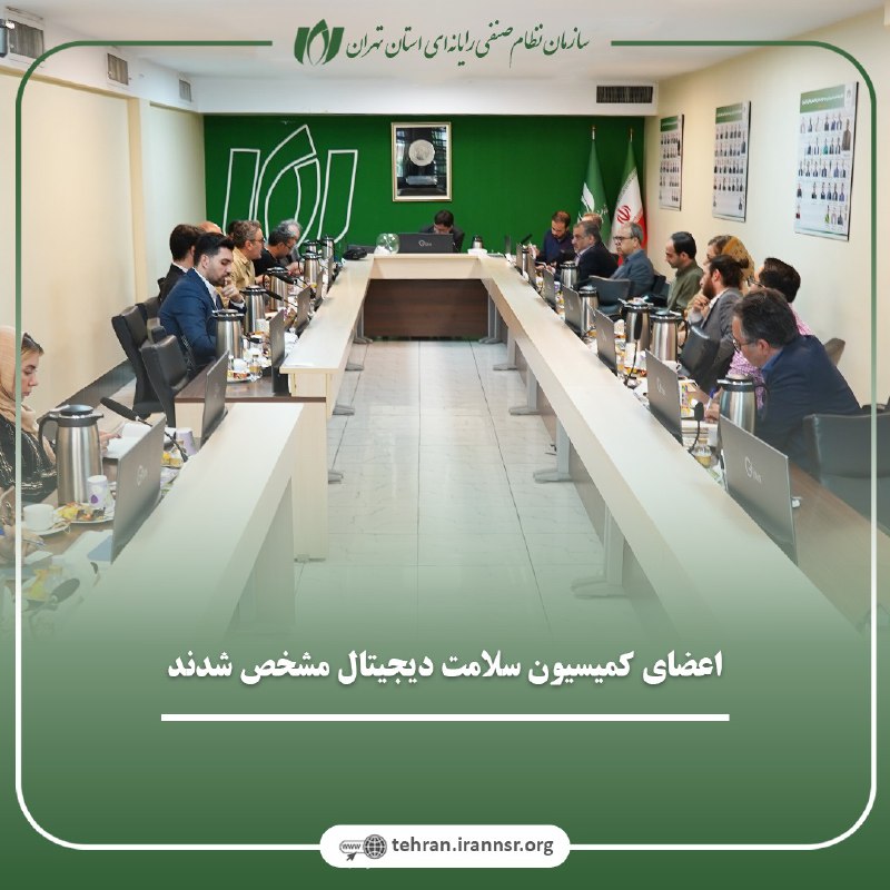 اعضای کمیسیون سلامت دیجیتال سازمان نصر تهران مشخص شدند
