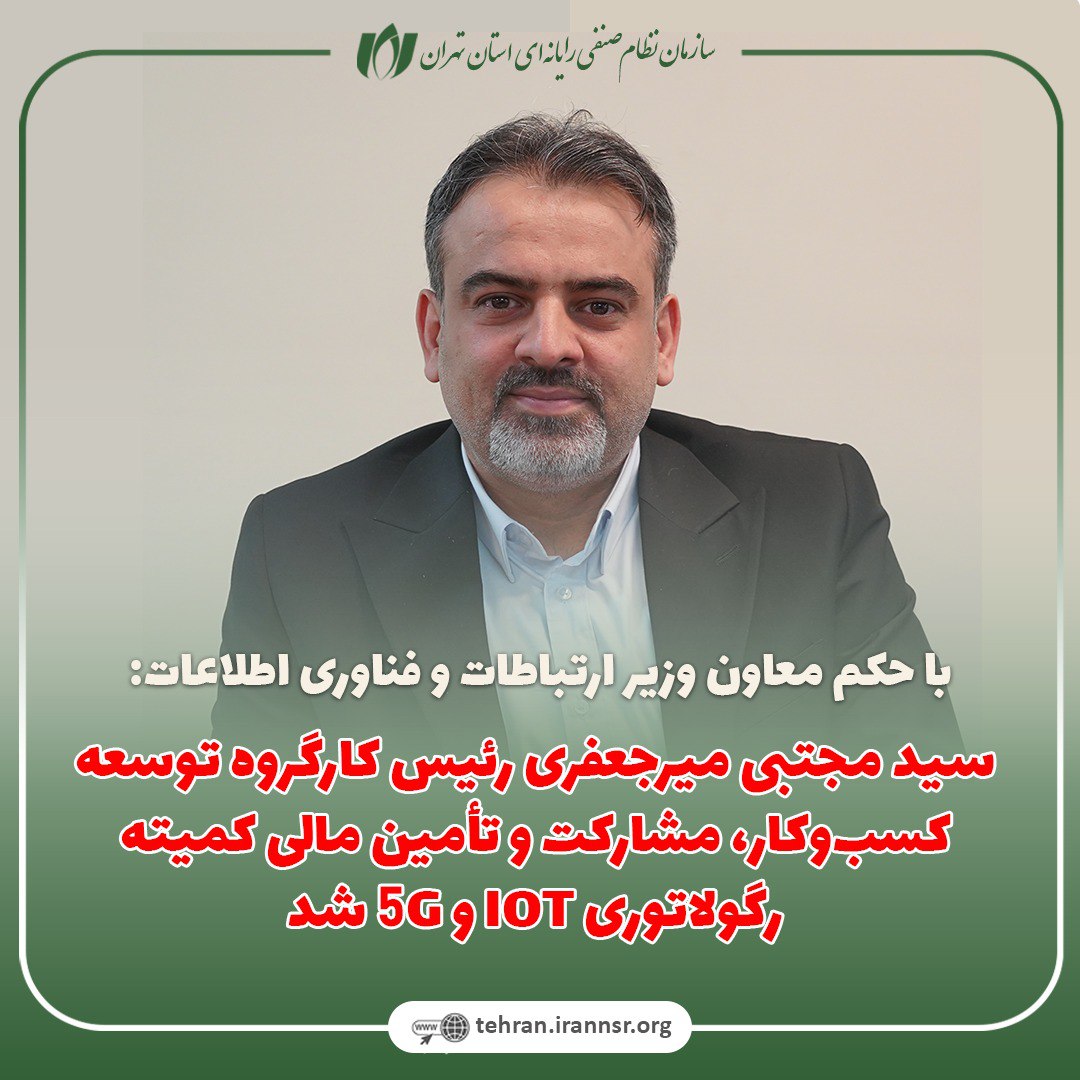 سید مجتبی میرجعفری رئیس کارگروه توسعه کسب‌وکار، مشارکت و تأمین مالی کمیته رگولاتوری IOT و 5Gشد