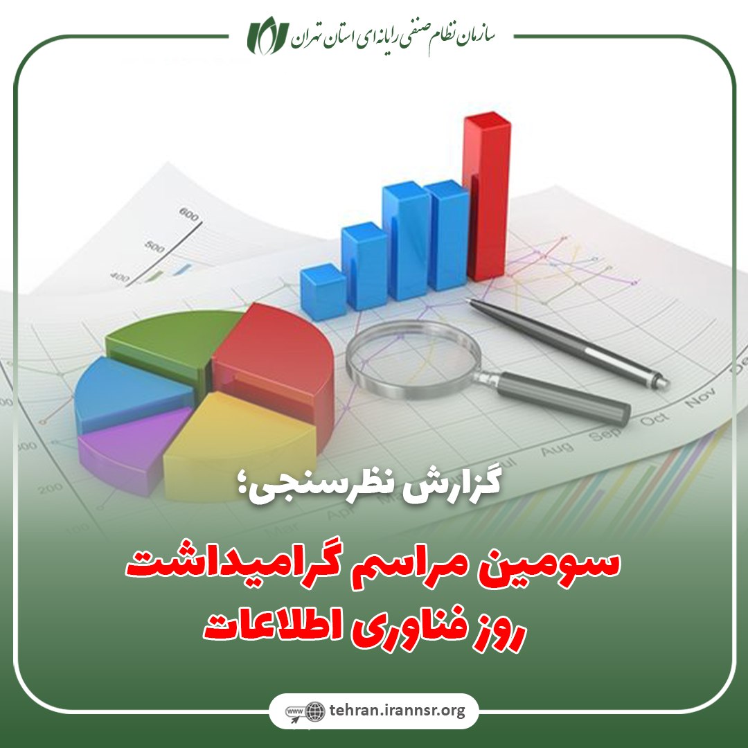 استقبال فعالان صنفی از استمرار برگزاری رویداد گرامیداشت روز فناوری اطلاعات