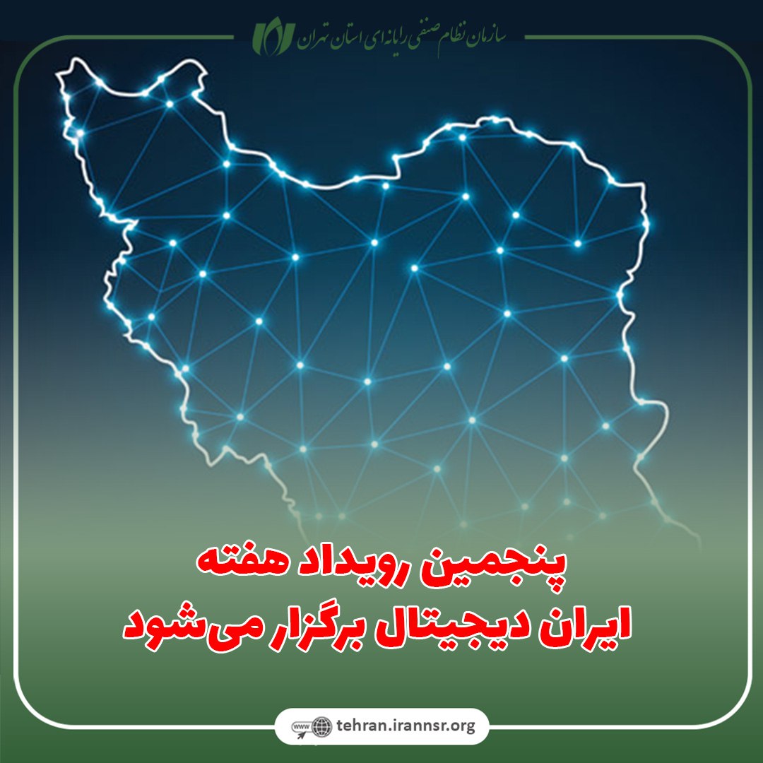 پنجمین رویداد هفته ایران دیجیتال برگزار می‌شود