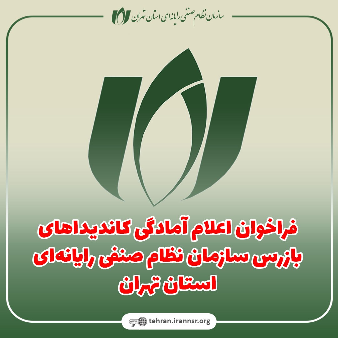 فراخوان اعلام آمادگی کاندیداهای بازرس سازمان نظام صنفی رایانه‌ای استان تهران