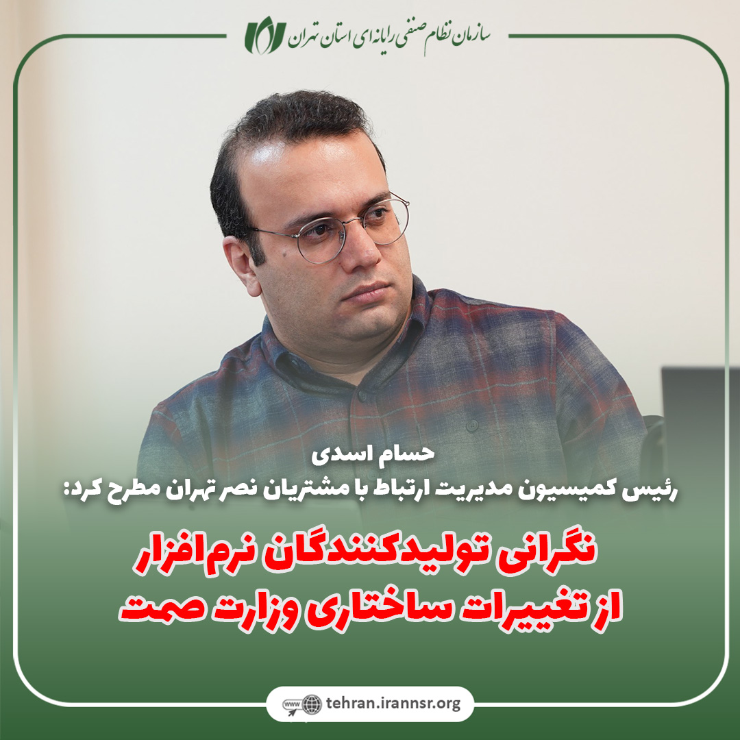 نگرانی تولیدکنندگان نرم‌افزار از تغییرات ساختاری وزارت صمت