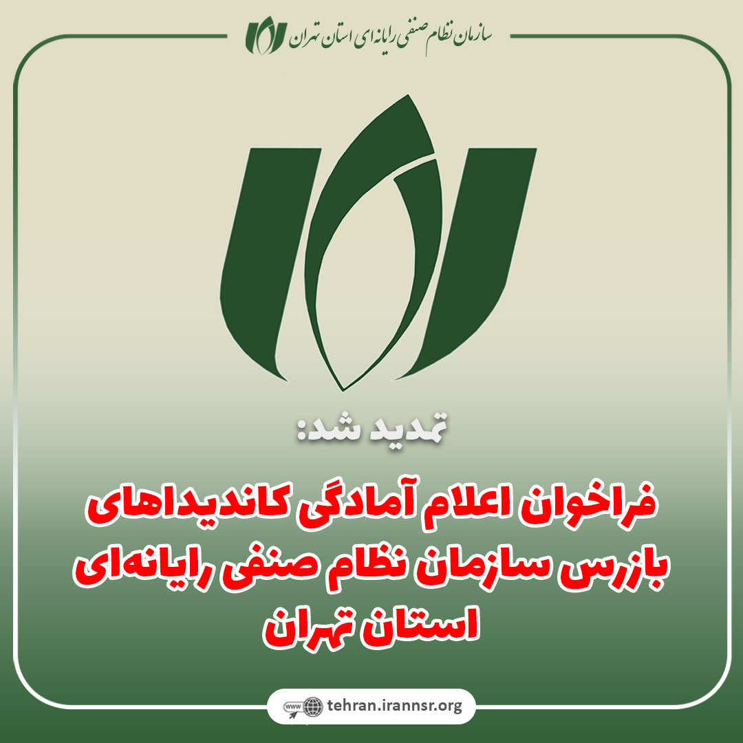 فراخوان اعلام آمادگی کاندیداهای بازرس سازمان نظام صنفی رایانه‌ای استان تهران