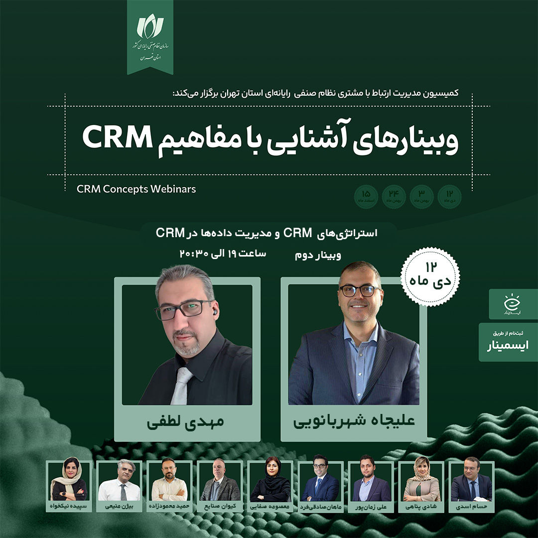 برگزاری وبینار استراتژی های CRM و مدیریت داده ها در CRM