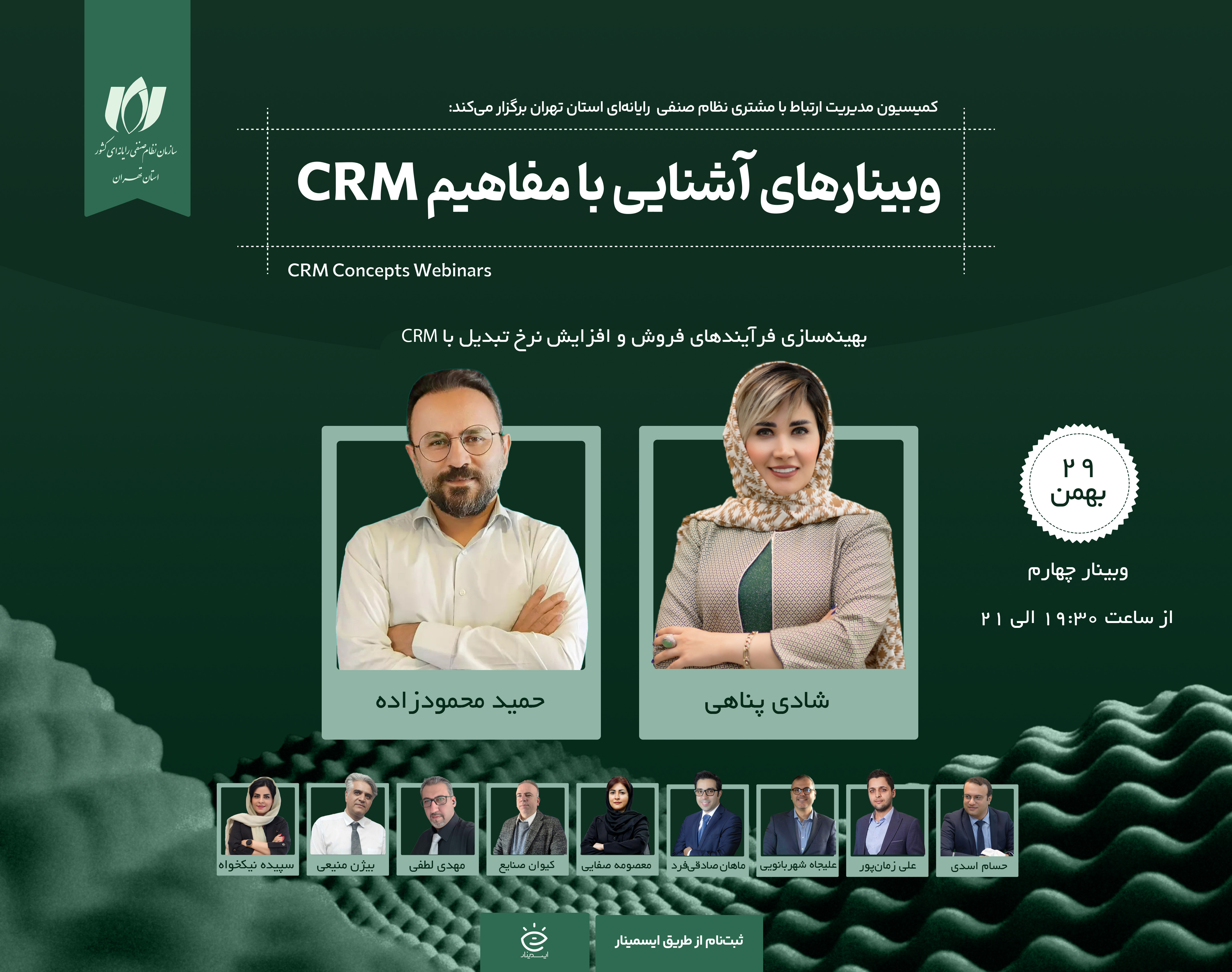 وبینار تخصصی بهینه‌سازی فرآیندهای فروش و افزایش نرخ تبدیل باکمک CRM