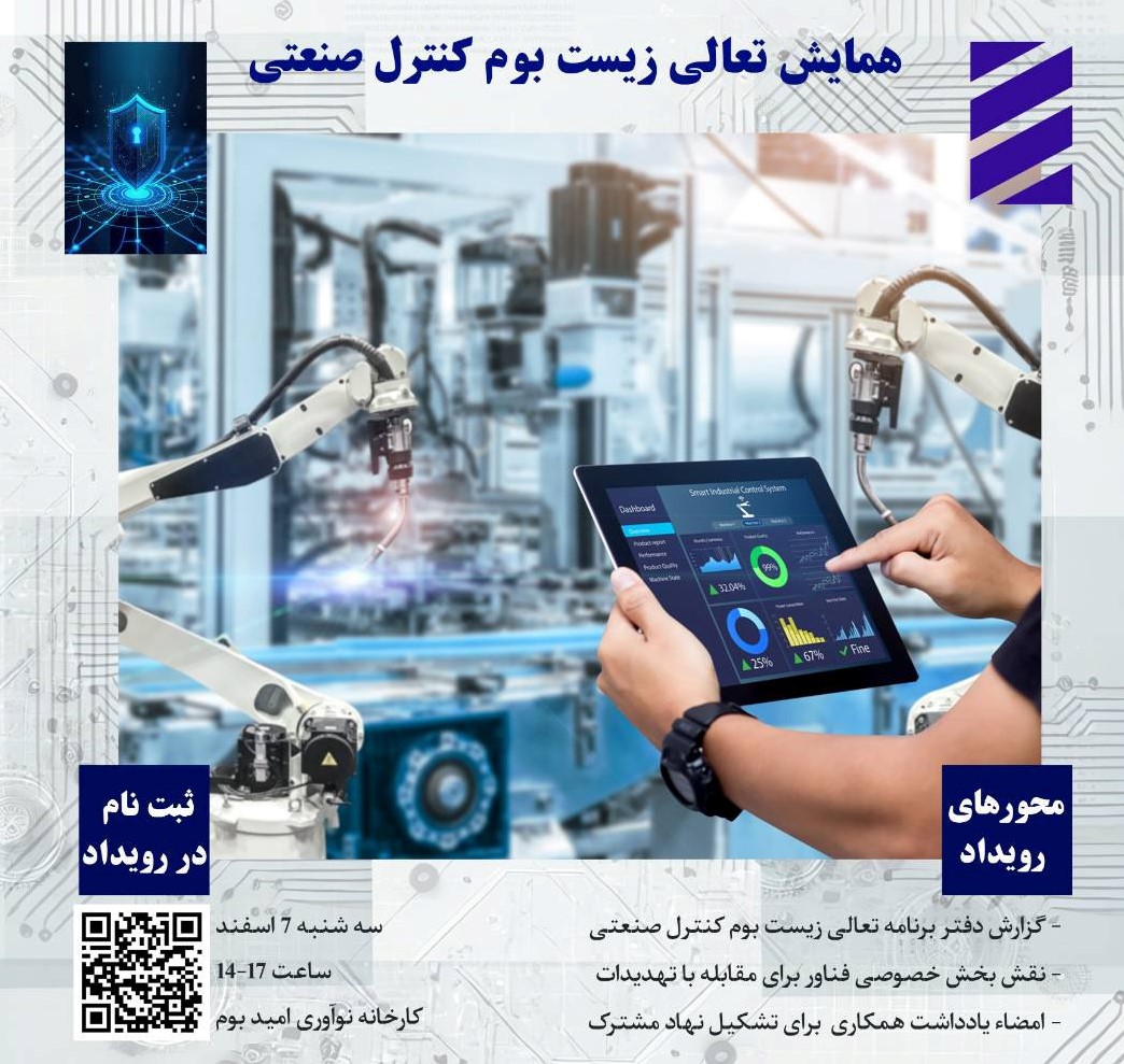 همایش تعالی زیست بوم کنترل صنعتی برگزار می‌شود