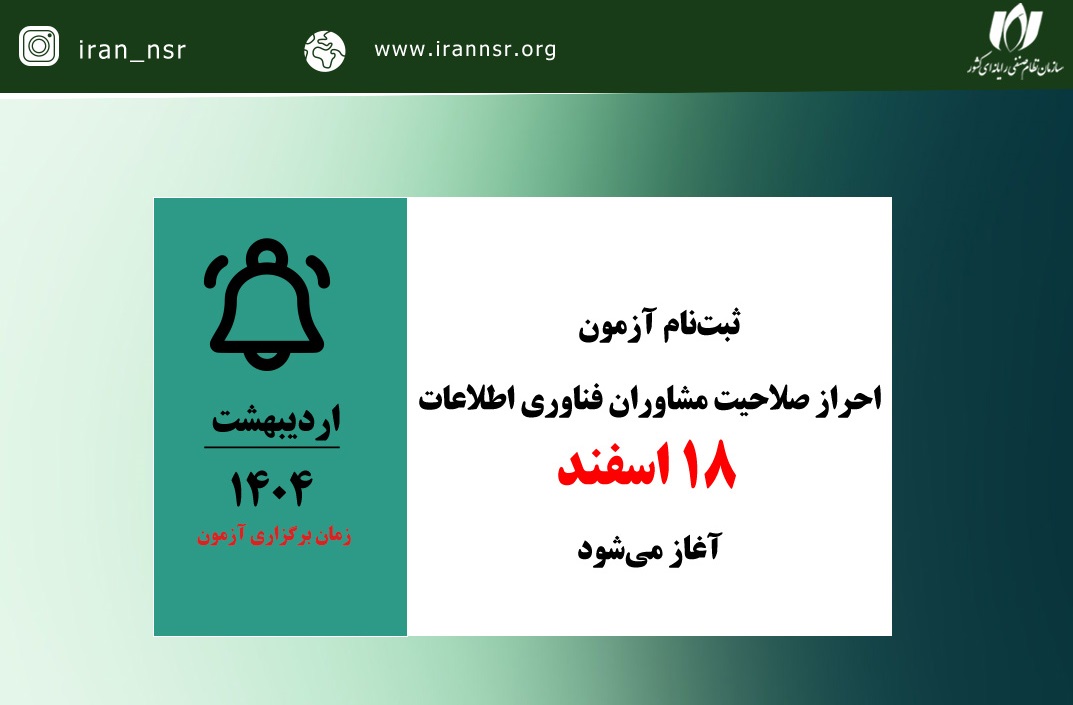 آزمون احراز صلاحیت مشاوران فناوری اطلاعات؛ 18 اسفند تا 18 فروردین 1404