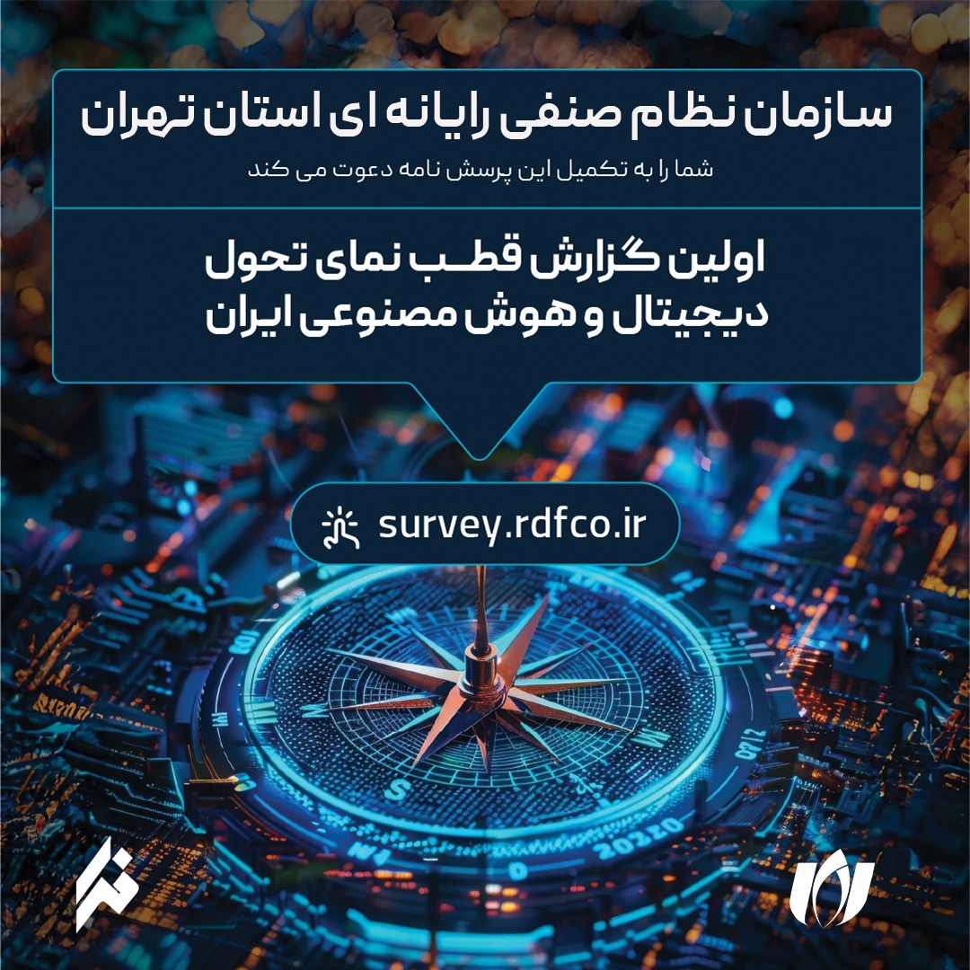 پرسشنامه «قطب‌نمای تحول دیجیتال و هوش مصنوعی» منتشر شد