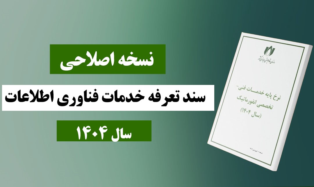 نسخه اصلاحی سند تعرفه خدمات فناوری اطلاعات در سال 1404
