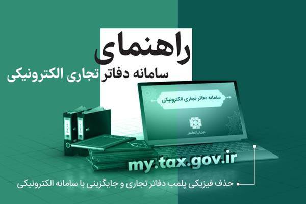وبینار رایگان راهنمای سامانه دفاتر تجاری الکترونیکی