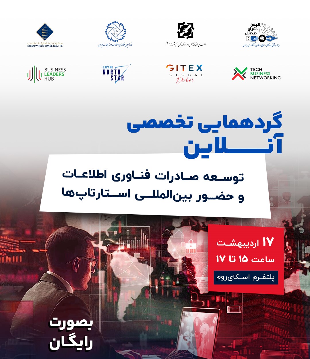 توسعه صادرات فناوری اطلاعات و حضور بین‌المللی استارتاپ‌ها