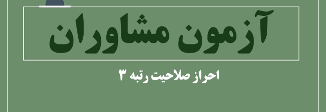 انتشار منابع آزمون مشاوران